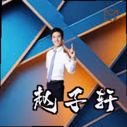 赵子轩